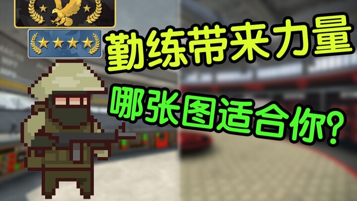 【CSGO】Ulasan mendalam: Dua seri map latihan menembak, mana yang lebih unggul? Mana yang sebenarnya c
