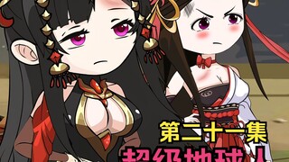 21集-我的女帝由我来守护！超级地球人！开！