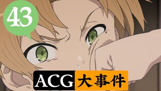 《无职转生》或将做成系列长篇，日本新番或将在国内先审后播【ACG大事件43】