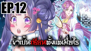 ข้าเป็นเซียนตั้งเเต่เมื่อไร EP.12