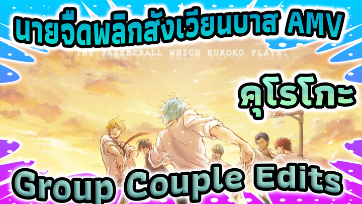 คุโรโกะ 
นายจืดพลิกสังเวียนบาส AMV
Group Couple Edits