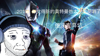 2015，你觉得新的奥特曼也太花里胡哨了，便决定弃坑