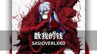 【丰川祥子】数钱数到手抽筋！祥子唱SASI《数我的钱》（AI COVER）「Ave Mujica/中文说唱」