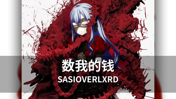 【丰川祥子】数钱数到手抽筋！祥子唱SASI《数我的钱》（AI COVER）「Ave Mujica/中文说唱」