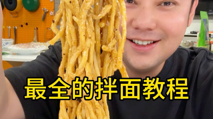 全网最全的拌面教程合集来了！一口气学会10款神仙拌面！