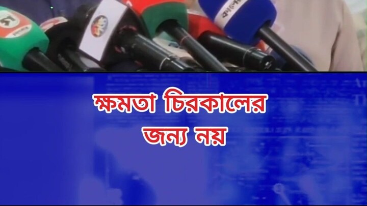 ক্ষমতা চিরকালের জন্য নয়