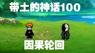 《带土的神话》第100集│因果轮回！
