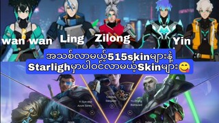 အသစ်လာမယ့်515skinများနဲ့starlight မှာပါဝင်လာမယ့်Skinများ😋