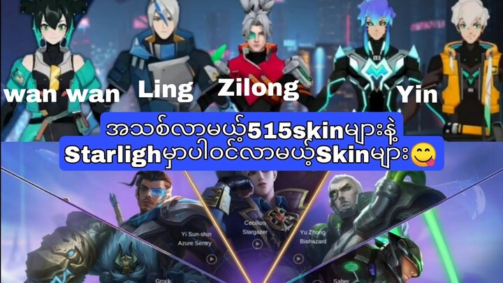 အသစ်လာမယ့်515skinများနဲ့starlight မှာပါဝင်လာမယ့်Skinများ😋