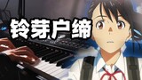 terdengar luar biasa! Pertunjukan piano dari lagu tema "Suzume Hutei"