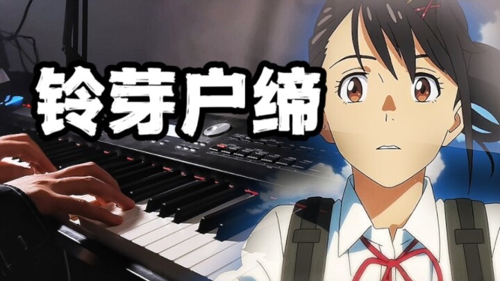 ฟังดูน่าทึ่งมาก! การแสดงเปียโนเพลงประกอบเรื่อง "ซูสุเมฮาโตะ"