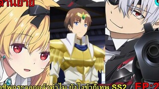 เล่านิยาย อาชีพกระจอกแล้วทำไม ยังไงข้าก็เทพ SS2 EP22