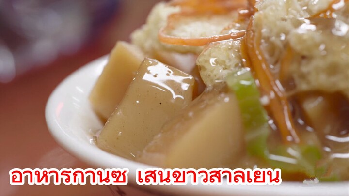 อาหารกานซู่ เส้นข้าวสาลีเย็น