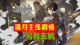 [Genshin Impact] Liyue's plot has another mystery! Zhongli also deceived the heavens!