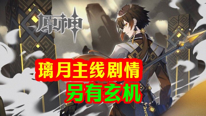 [Genshin Impact] Rencana Liyue punya misteri lain! Zhongli juga menipu langit!