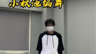 最喜欢的夏天来啦 小秋池编舞 dinosaur舞蹈 男大学生