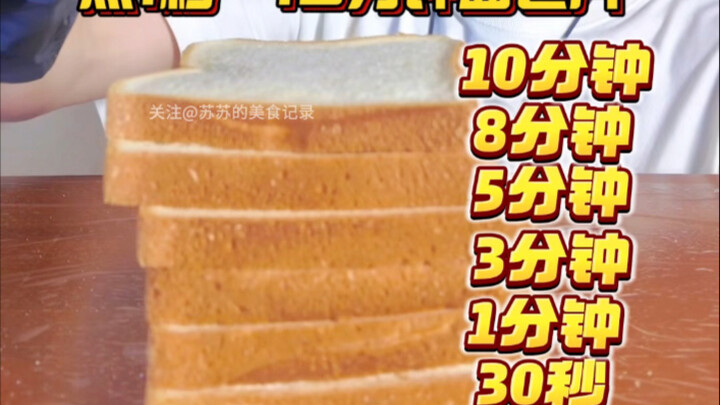 การปิ้งขนมปังแผ่นตั้งแต่ 1 วินาทีจนถึง 10 นาที
