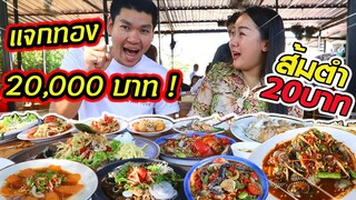 ร้านส้มตำแจกทองคำ 1 บาท ดูดแซ่บถูกใจเจ้าของร้าน ลุ้นรับทันที !! l ร้านส้มตำ 20 แจ้งวัฒนะ 14