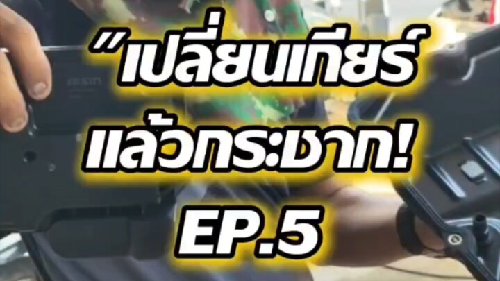 "เปลี่ยนเกียร์แล้วกระชาก! EP.5