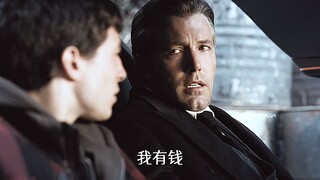 可恶！又又又给蝙蝠侠装到了，蝙蝠侠炫富名场面合集