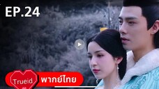ตอนที่ 24 รำพันรักวายุทะเลทราย