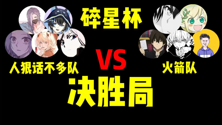 ชิงเหลียนล้างแค้น ผูจัวโถว? ศึกแย่งชิงเงินรางวัล 20,000 ในถ้วยสตาร์ชิฟ! รอบชิงชนะเลิศ!