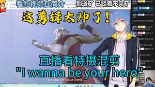 【瓶子君152】直播看《特摄混剪"I wanna be your hero"》！这剪的帅飞了！杂而不乱太厉害了！