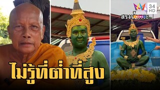 หนุ่มแต่งคอสเพลย์ "พระแก้วมรกต" พระพยอมฟาดไม่เหมาะไม่รู้ที่ต่ำที่สูง