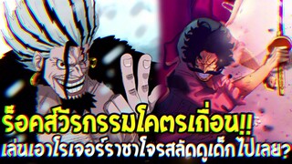 วันพีช - ร็อคส์วีรกรรมโคตรเถื่อน!! เล่นเอาโรเจอร์ราชาโจรสลัดดูเด็กไปเลย?
