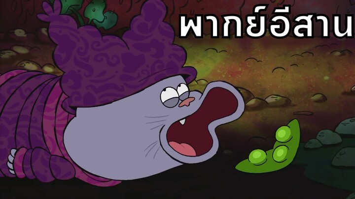 Chowder ชาวเดอร์ ตอน มิติพิศวง พากย์อีสาน