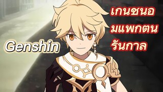 เก็นชินอิมแพกต์นิรันกาล