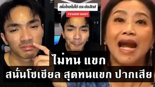 คนดัง tiktok สุดทน แขก คำผกา เขียร์ เพื่อไทย สุดติ่ง