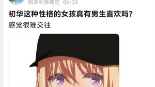 初华这种性格的女孩真有男生喜欢吗?感觉很难交往