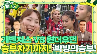 [스페셜] 챌린지리그 개막전! FC 개벤져스 VS FC 원더우먼 박빙의 경기 요약★ #골때리는그녀들 #ShootingStars #SBSenter