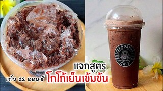 แจกสูตร โกโก้เย็น สูตรเข้มข้น แก้ว 22 ออนซ์ สูตรนี้ทำขายได้เลย อร่อยสุดๆ