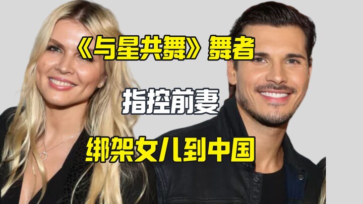 “Dancing with the Stars” Dancer Accuses Ex-Wife of Kidnapping Their Daughter to Settle in China