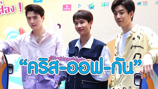 ส่อง! "คริส - ออฟ - กัน" งานแถลงข่าวจัดแคมเปญ "หัวหินเมืองแห่งสเกต" MAYA ON TOUR