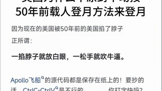 为什么美国不抄50年前载人登月的方法来登月？
