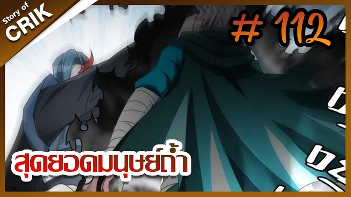 [มังงะ] สุดยอดมนุษย์ถ้ำที่แข็งแกร่ง ตอนที่ 112 [มังงะจีน + พระเอกกวนๆ + มาต่างโลก]