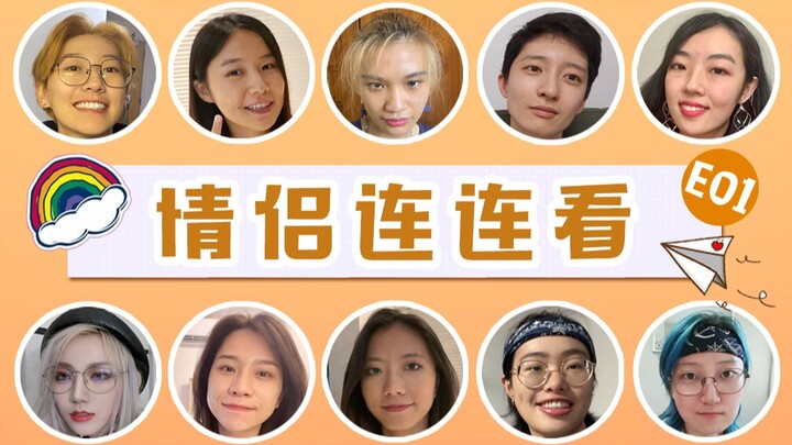 【Cặp đôi tìm cặp E01】Trong 10 người chơi có 5 cặp đôi ẩn giấu — bạn có tìm ra họ không?