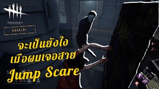 จะเป็นยังไงเมื่อผมเจอสาย Jump Scare  - DEAD BY DAYLIGHT