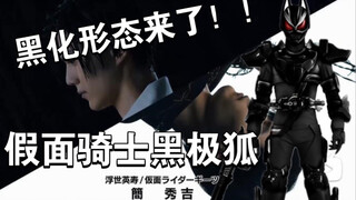 Con cáo Bắc Cực đen mà Kuro Hidetoshi biến thành trong Op? ! Hình dạng đen của Kamen Rider Ultra Fox