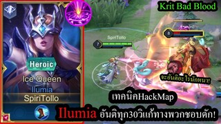 [ROV] แก้ทางพวกดักพุ่ม! Ilumiaเจ้าแม่แฮคแมพ อันติทุก30วิจนหลอน! (Rank)