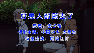 【文豪野犬/双黑】好男人都哪去了？