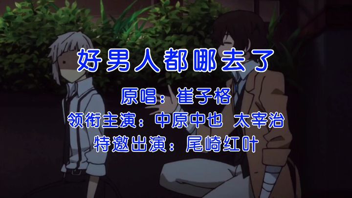 【文豪野犬/双黑】好男人都哪去了？