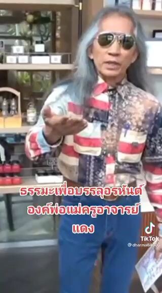 ธรรมมะกระตุกจิต #อาจารย์แดง