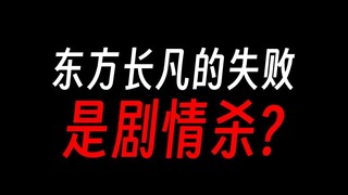 蛊真人：东方长凡被方源抓获，是剧情杀？