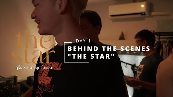 BEHIND THE SCENES "THE STAR คู่จิ้นวายนายลูกชิ้นทอด" [BL] เบื้องหลังการถ่ายหนังวาย THAI BOYS LOVE