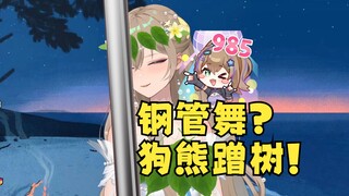 【沐霂】主播职业985怎么跳“钢管舞”像是狗熊蹭树啊😅职业技能不是很熟练啊🤭