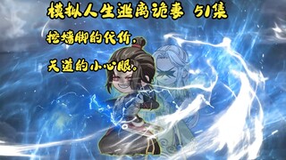 第51集，模拟人生逃离诡妻：天劫到来，神秘的梦道道诡